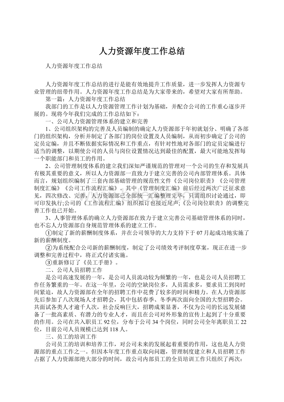 人力资源年度工作总结.docx