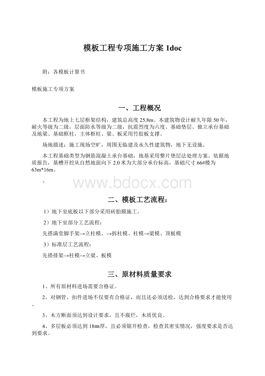 模板工程专项施工方案1doc.docx