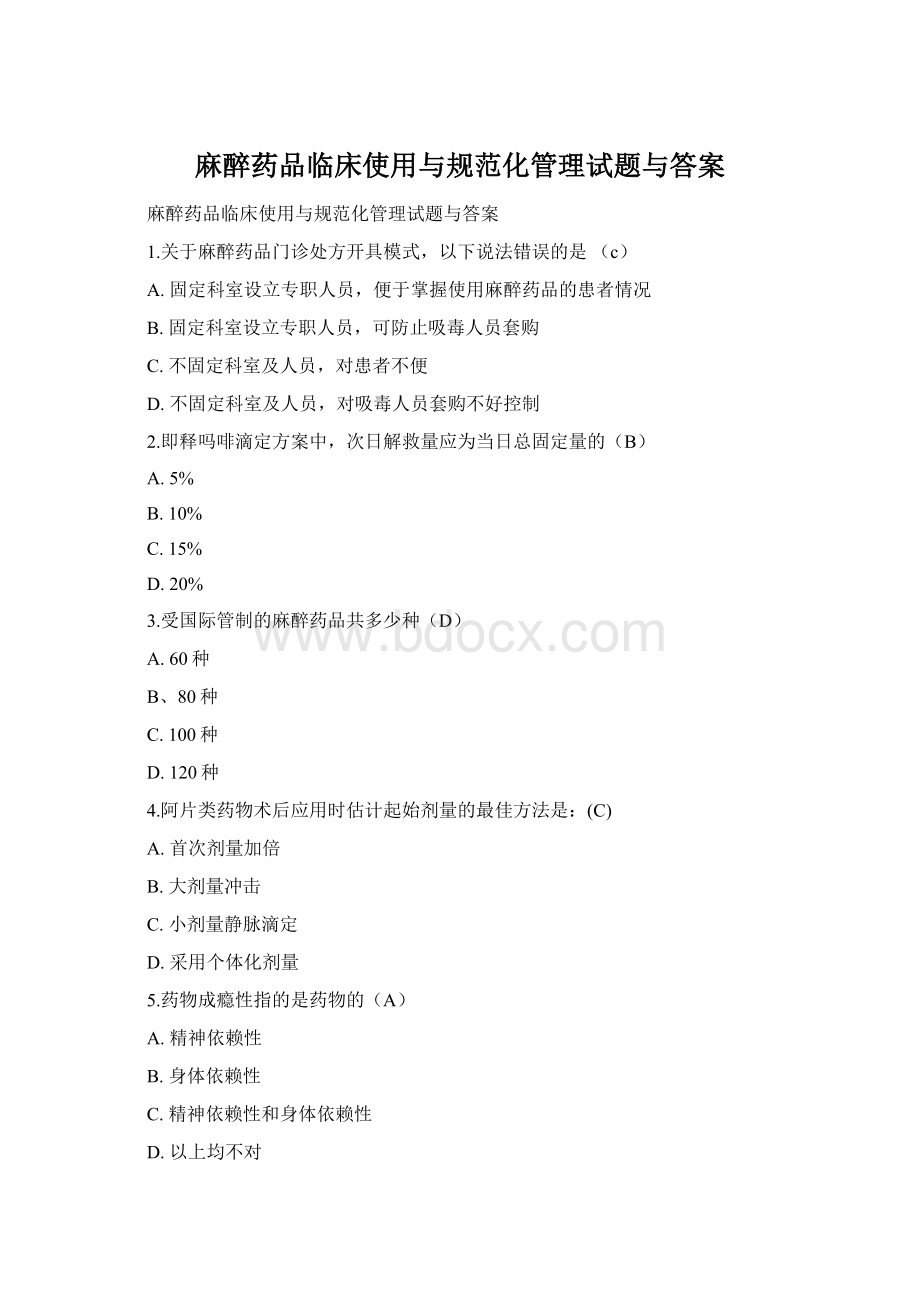 麻醉药品临床使用与规范化管理试题与答案.docx_第1页