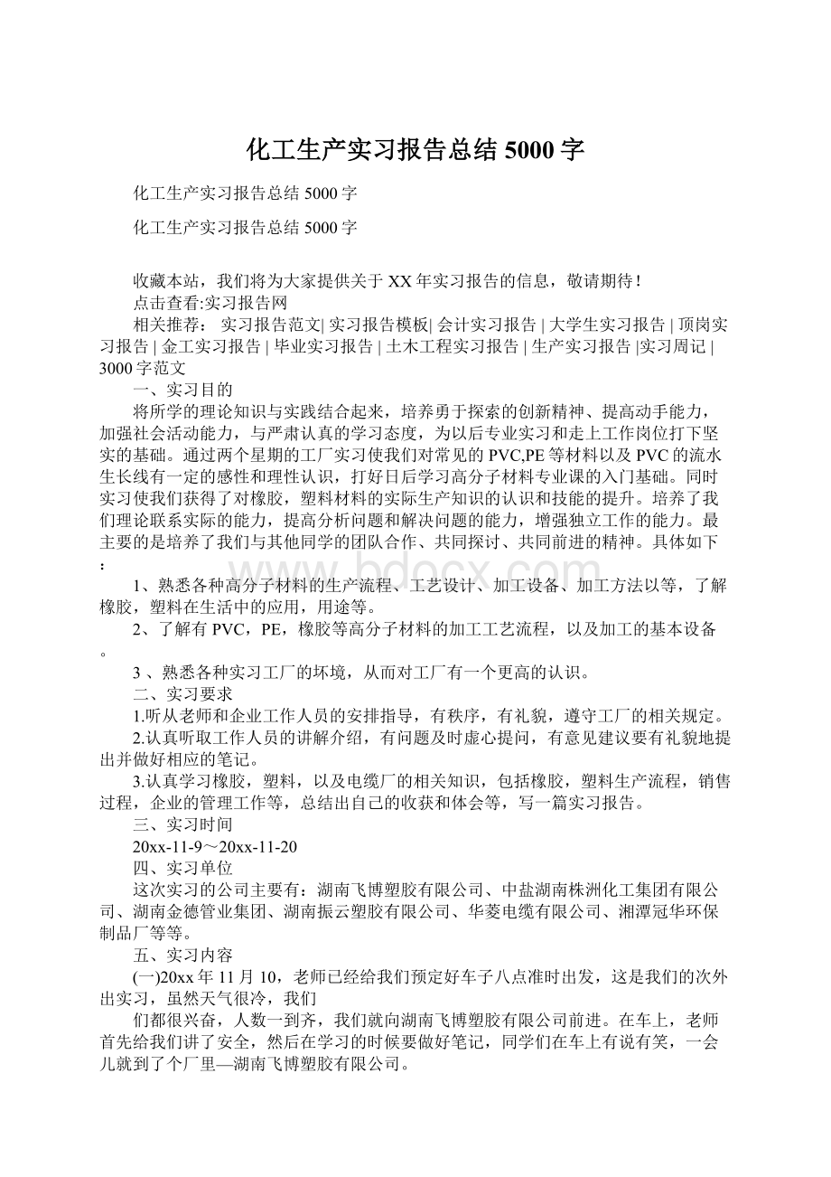 化工生产实习报告总结5000字文档格式.docx_第1页