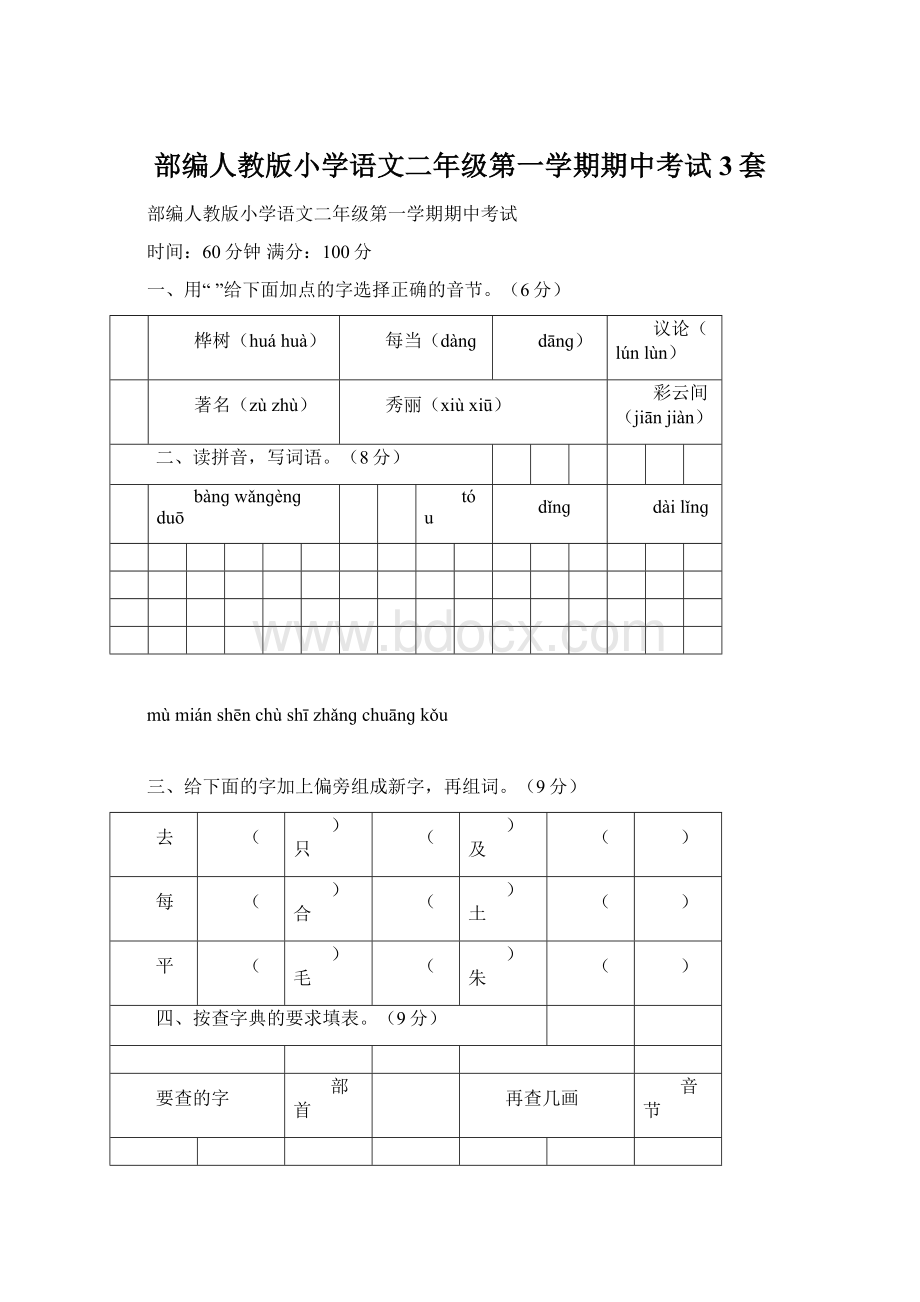 部编人教版小学语文二年级第一学期期中考试3套.docx