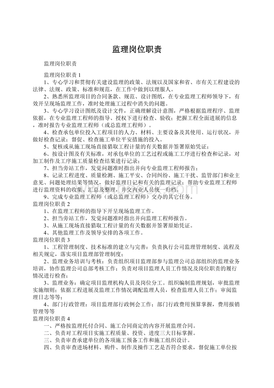 监理岗位职责Word文档格式.docx