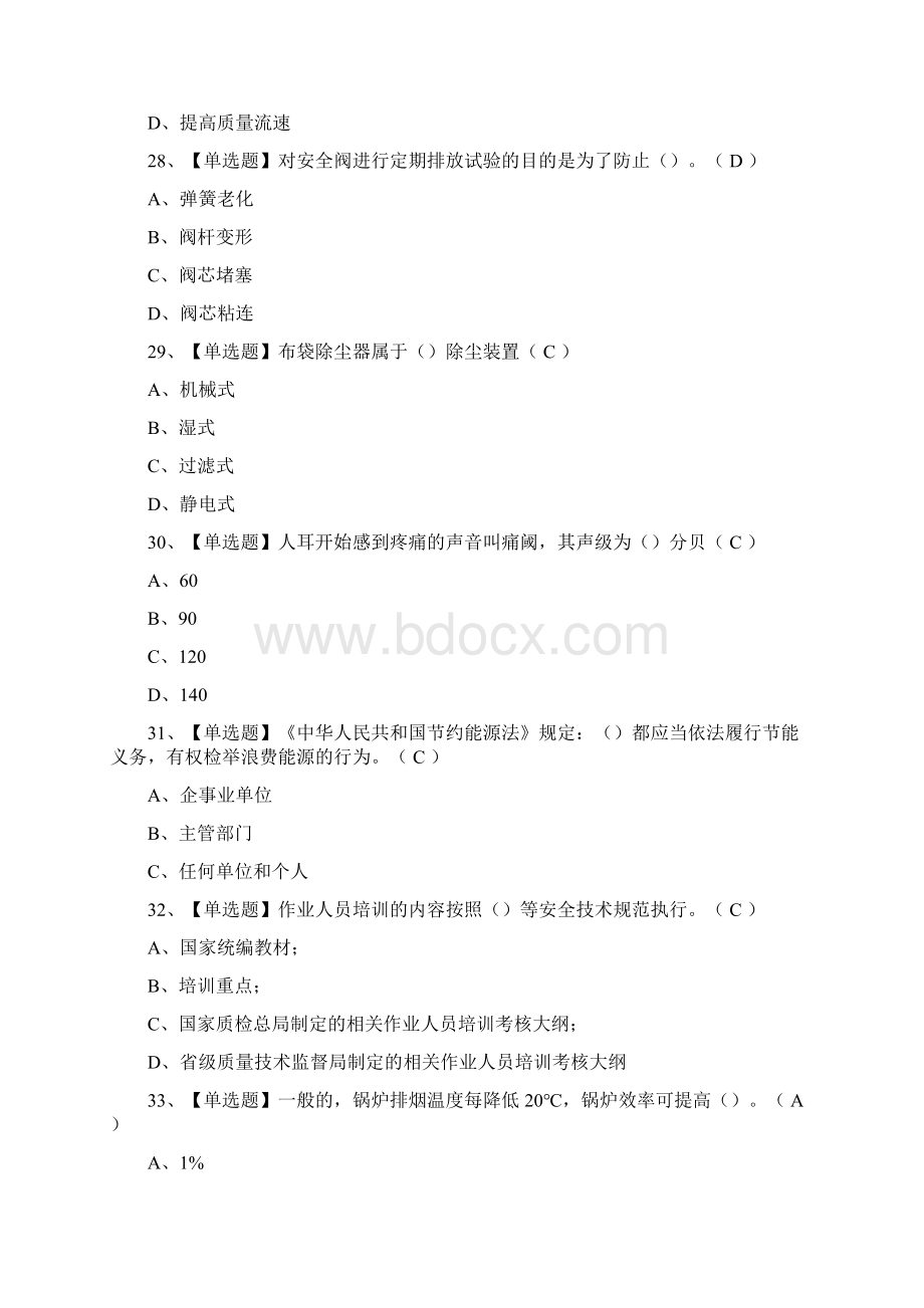 G2电站锅炉司炉理论模拟考试题全Word格式文档下载.docx_第3页