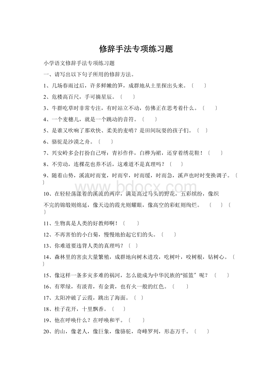 修辞手法专项练习题Word下载.docx_第1页