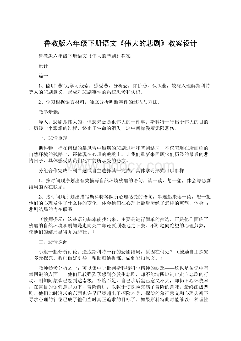 鲁教版六年级下册语文《伟大的悲剧》教案设计.docx_第1页