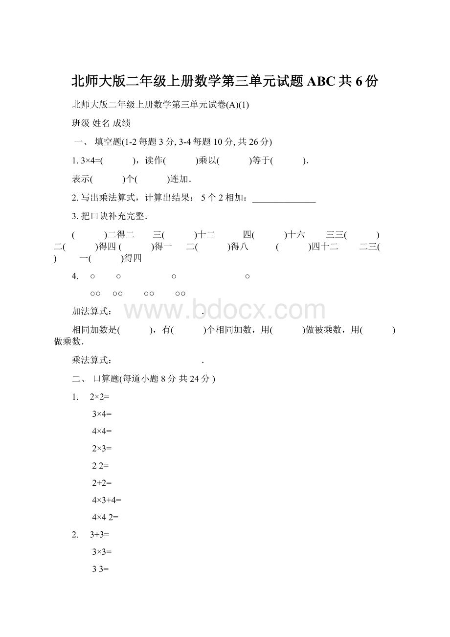 北师大版二年级上册数学第三单元试题ABC共6份.docx_第1页