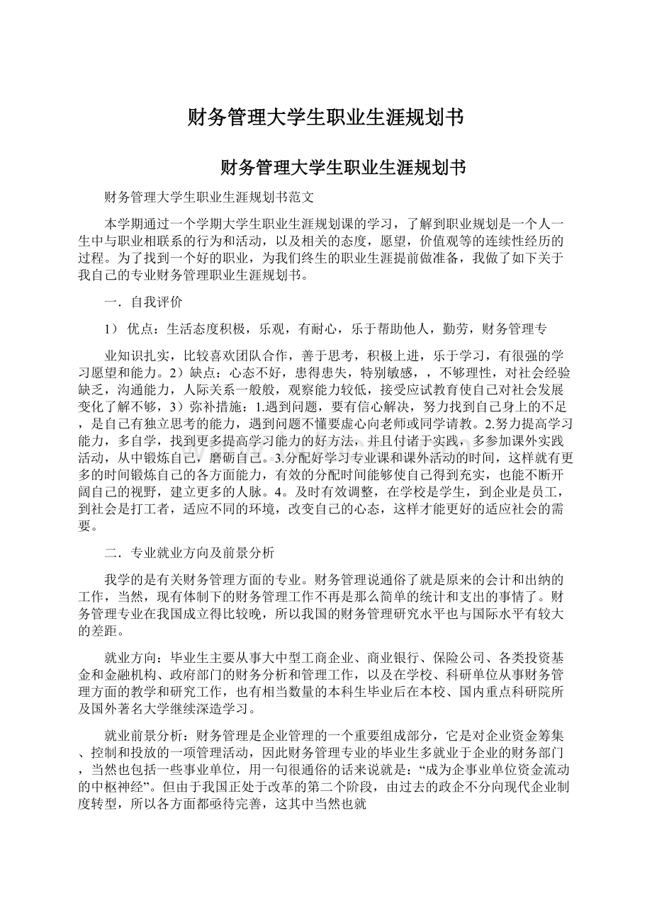 财务管理大学生职业生涯规划书Word文件下载.docx