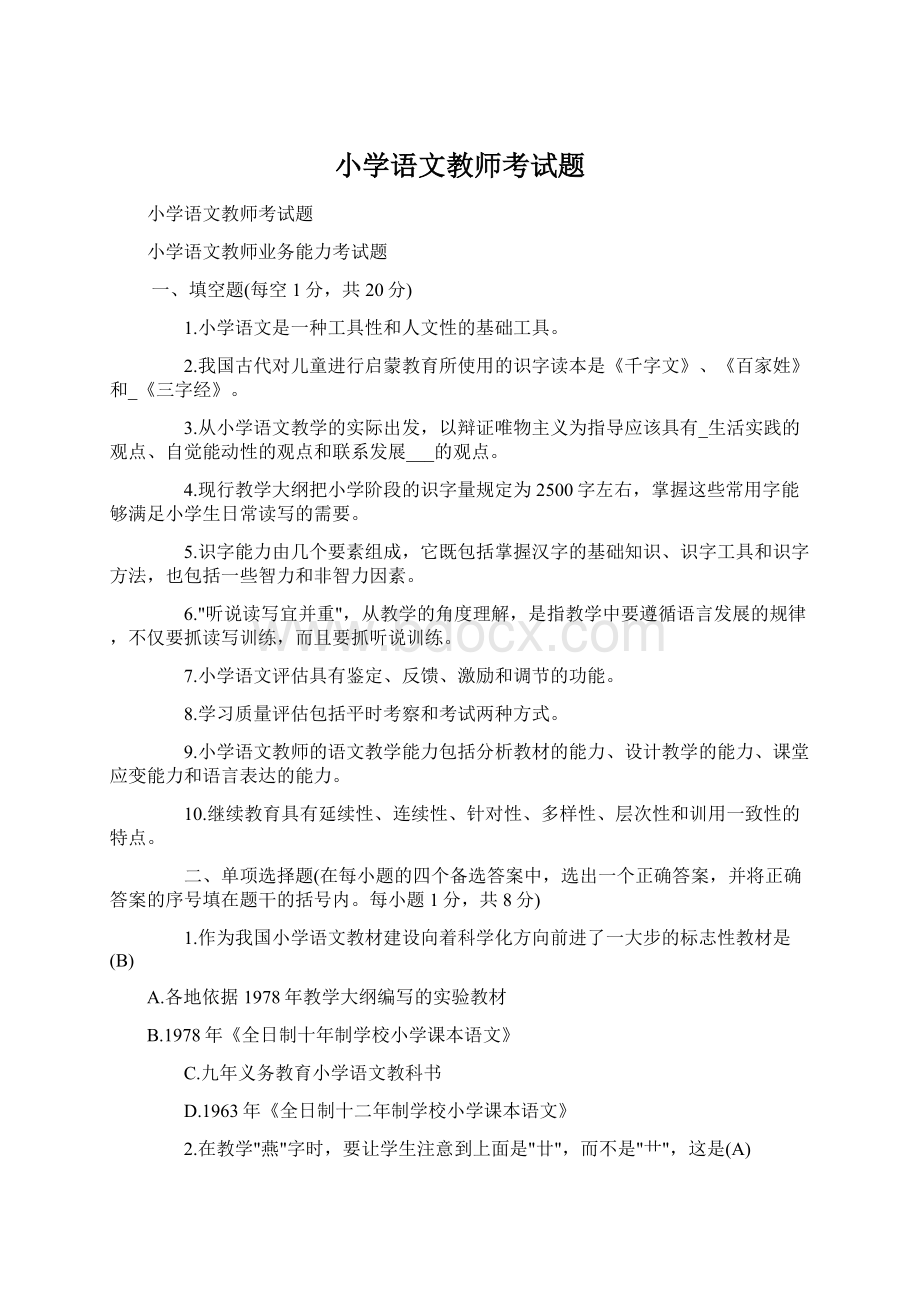 小学语文教师考试题.docx_第1页