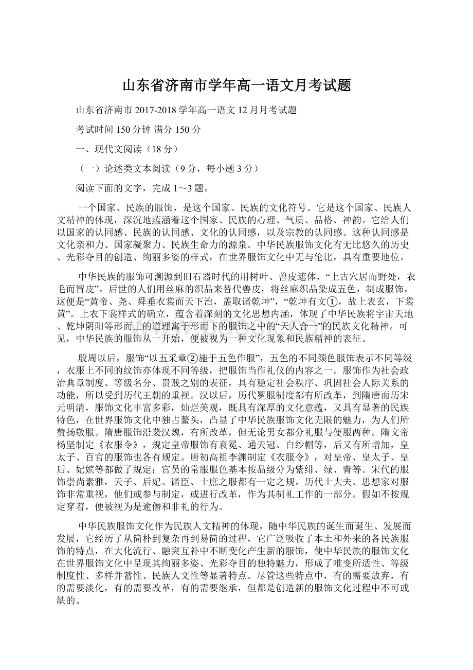 山东省济南市学年高一语文月考试题.docx