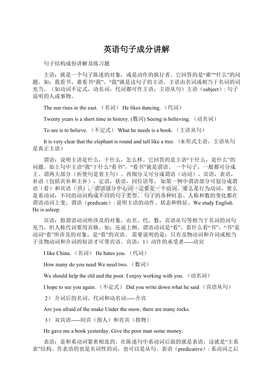 英语句子成分讲解Word文件下载.docx_第1页