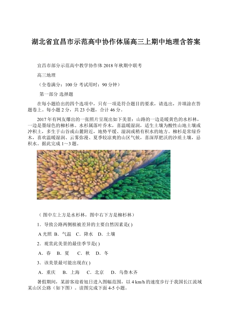 湖北省宜昌市示范高中协作体届高三上期中地理含答案Word下载.docx_第1页