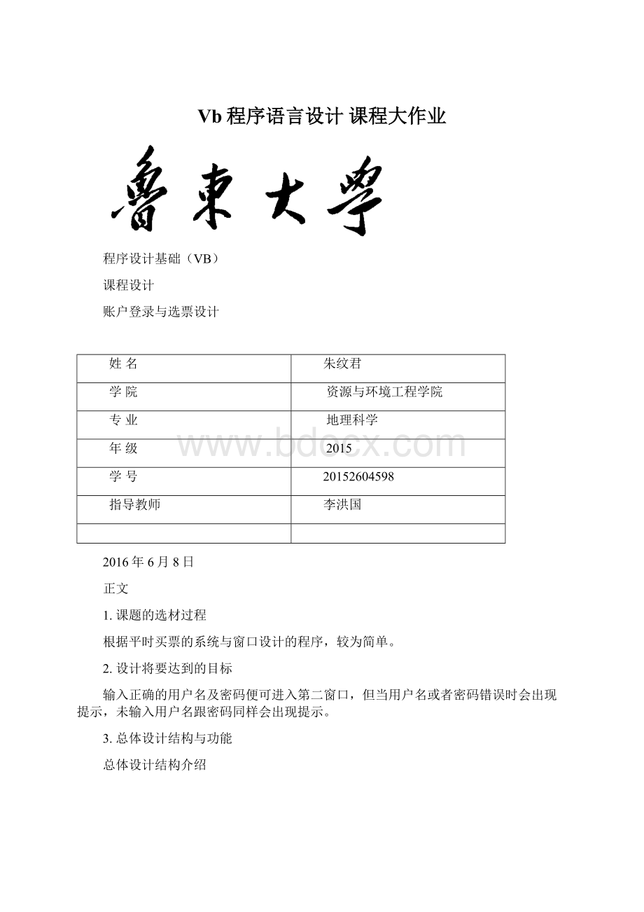 Vb程序语言设计 课程大作业Word文件下载.docx