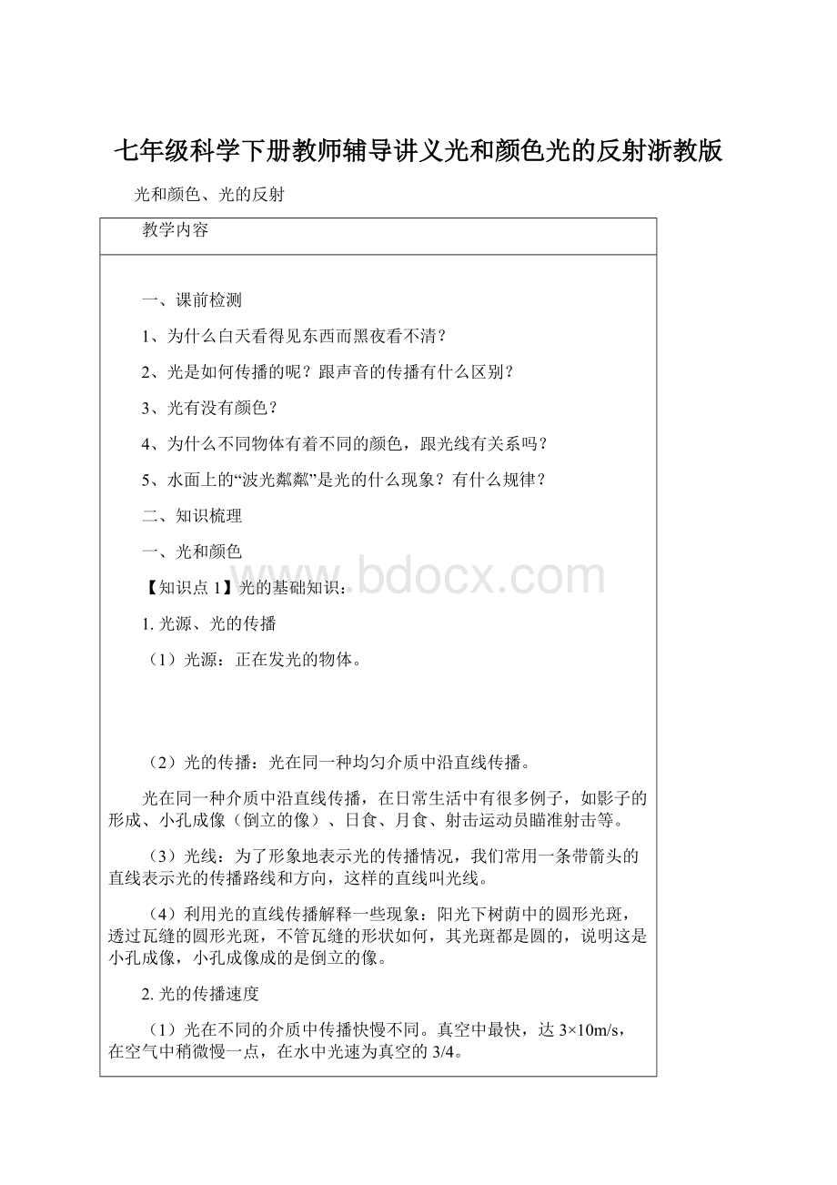 七年级科学下册教师辅导讲义光和颜色光的反射浙教版.docx