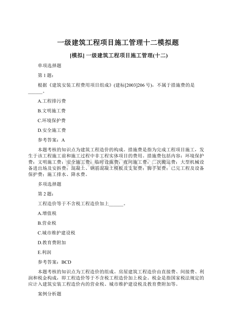 一级建筑工程项目施工管理十二模拟题.docx