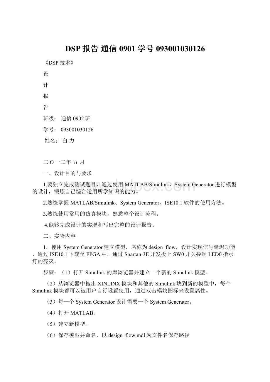 DSP报告通信0901学号093001030126.docx_第1页