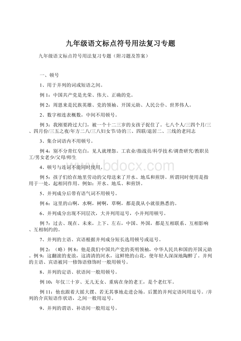 九年级语文标点符号用法复习专题Word文档格式.docx_第1页