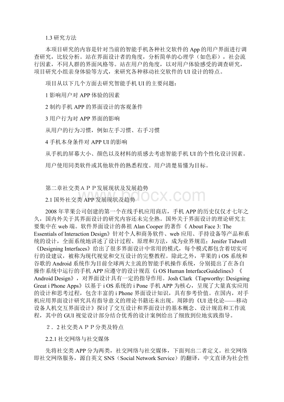 社交类app项目研究结题报告精品文档Word文件下载.docx_第2页