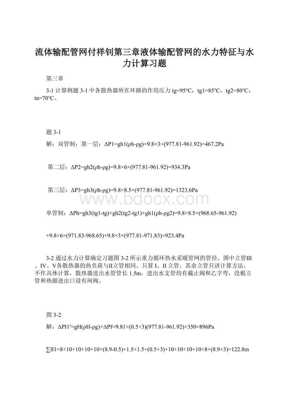 流体输配管网付祥钊第三章液体输配管网的水力特征与水力计算习题.docx