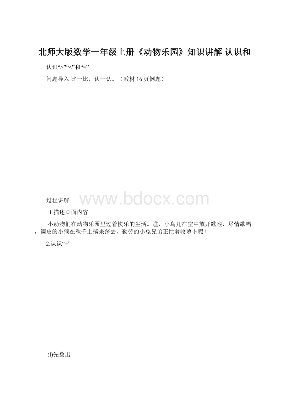 北师大版数学一年级上册《动物乐园》知识讲解 认识和Word文件下载.docx_第1页