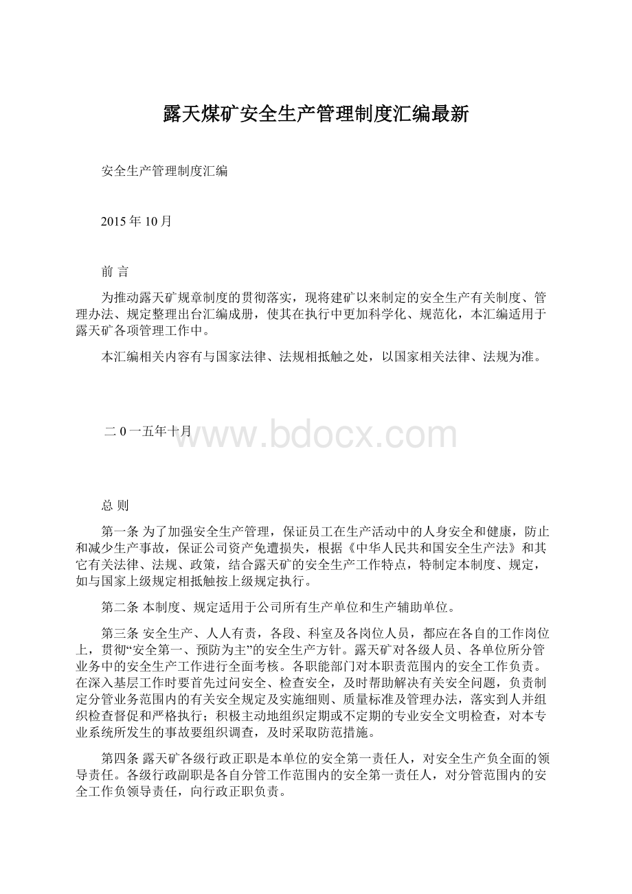 露天煤矿安全生产管理制度汇编最新.docx