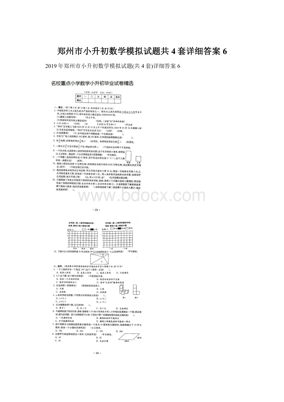 郑州市小升初数学模拟试题共4套详细答案6.docx_第1页