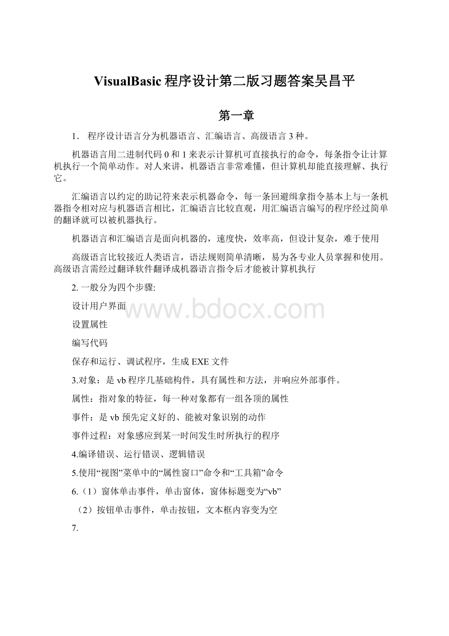 VisualBasic程序设计第二版习题答案吴昌平.docx_第1页