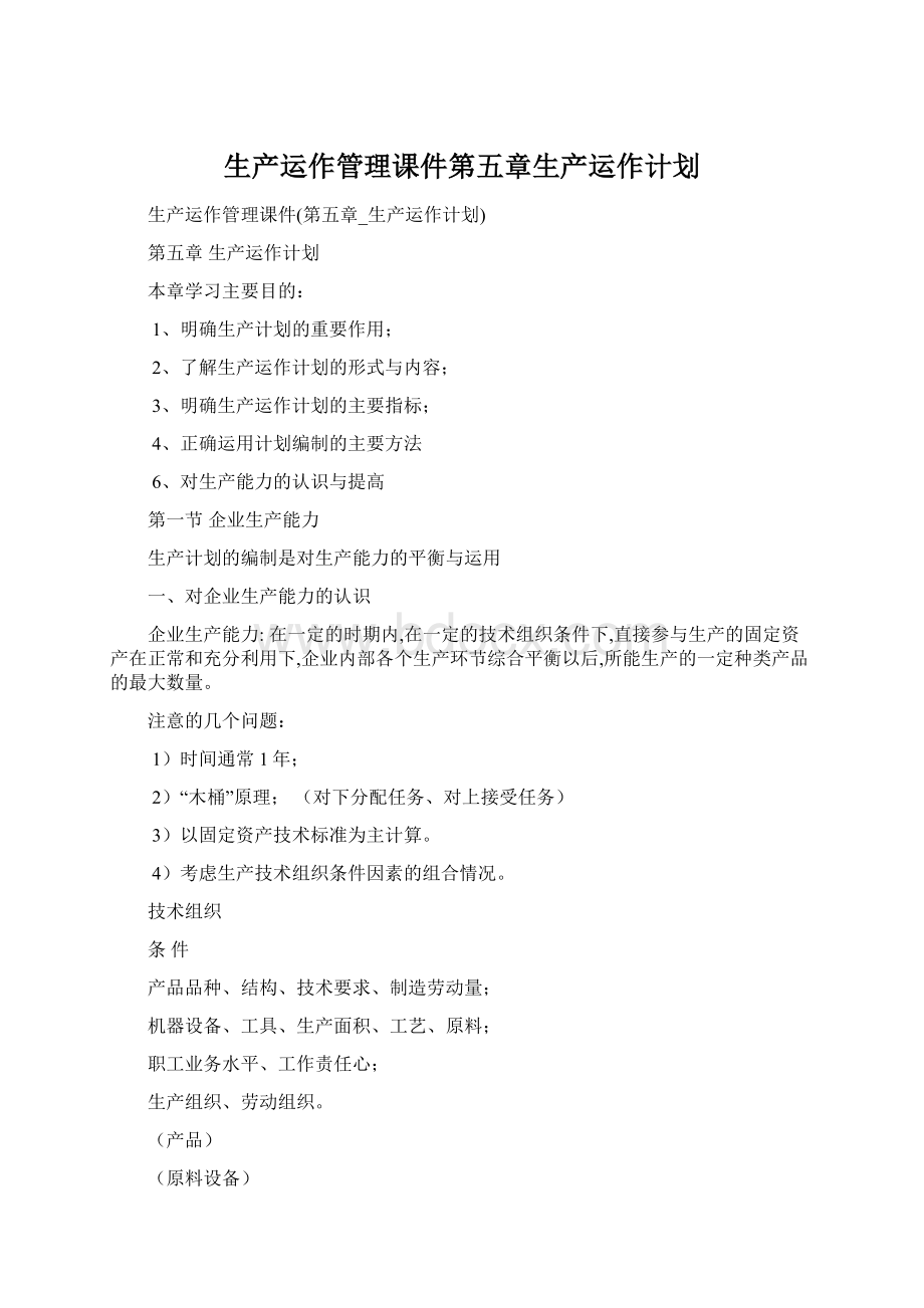 生产运作管理课件第五章生产运作计划Word文档格式.docx_第1页