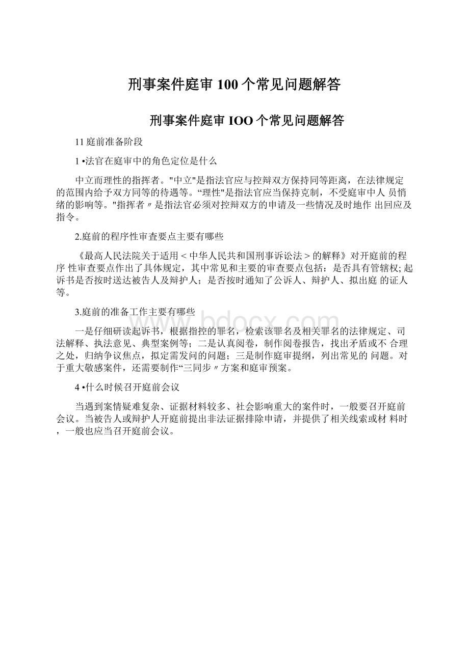 刑事案件庭审100个常见问题解答Word文档下载推荐.docx