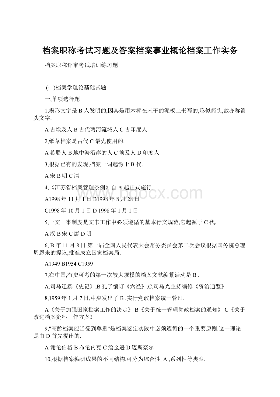 档案职称考试习题及答案档案事业概论档案工作实务.docx_第1页