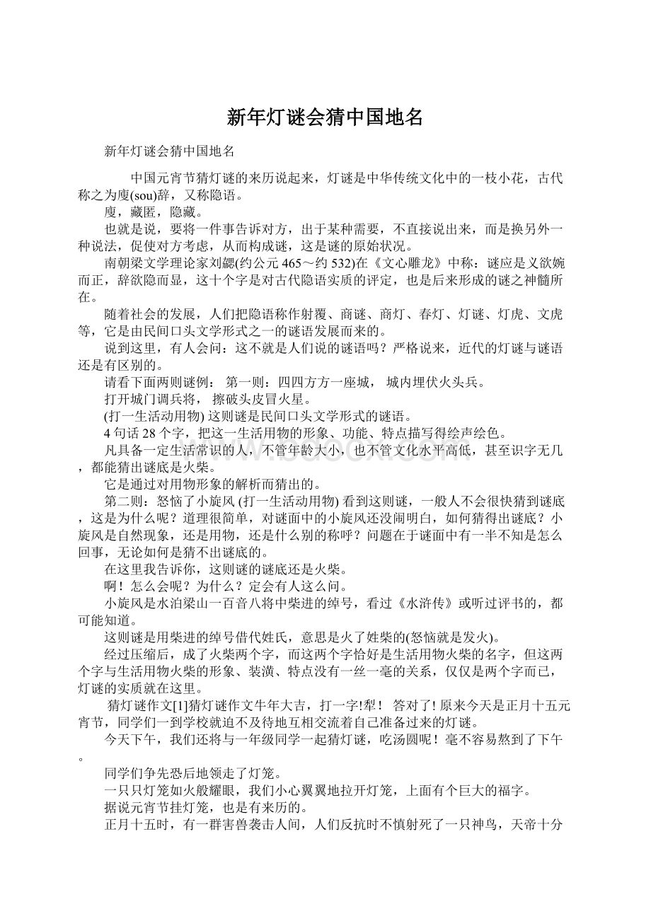 新年灯谜会猜中国地名Word文档格式.docx_第1页