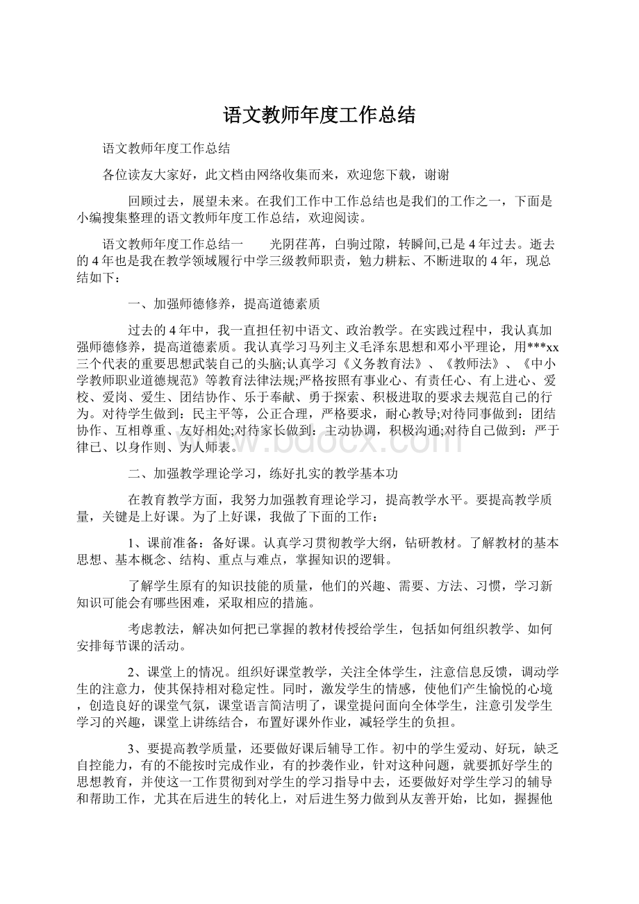 语文教师年度工作总结Word文档下载推荐.docx