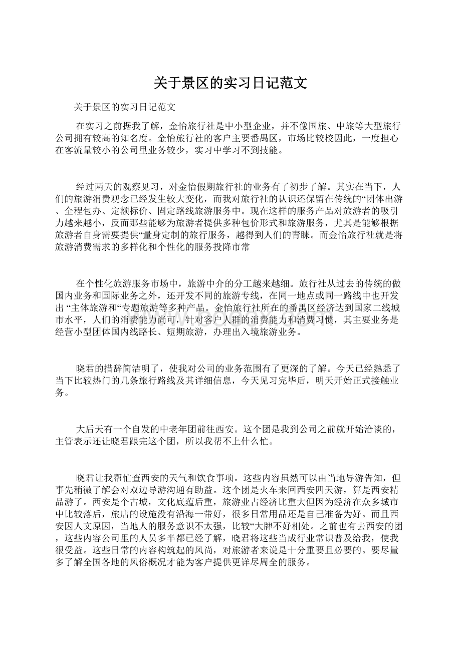 关于景区的实习日记范文Word文档格式.docx_第1页