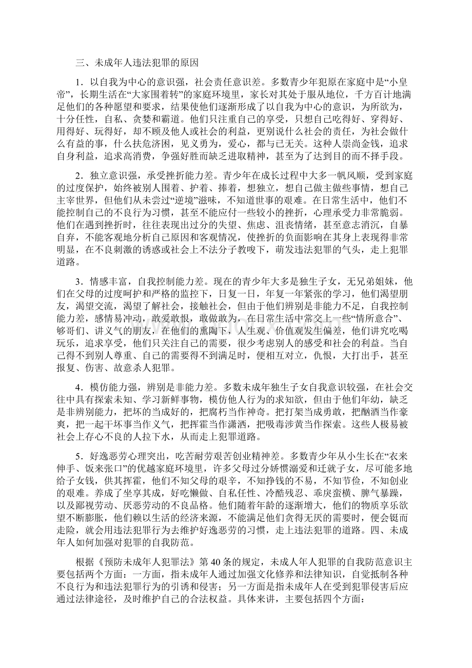 法制教育讲座讲稿Word格式文档下载.docx_第3页