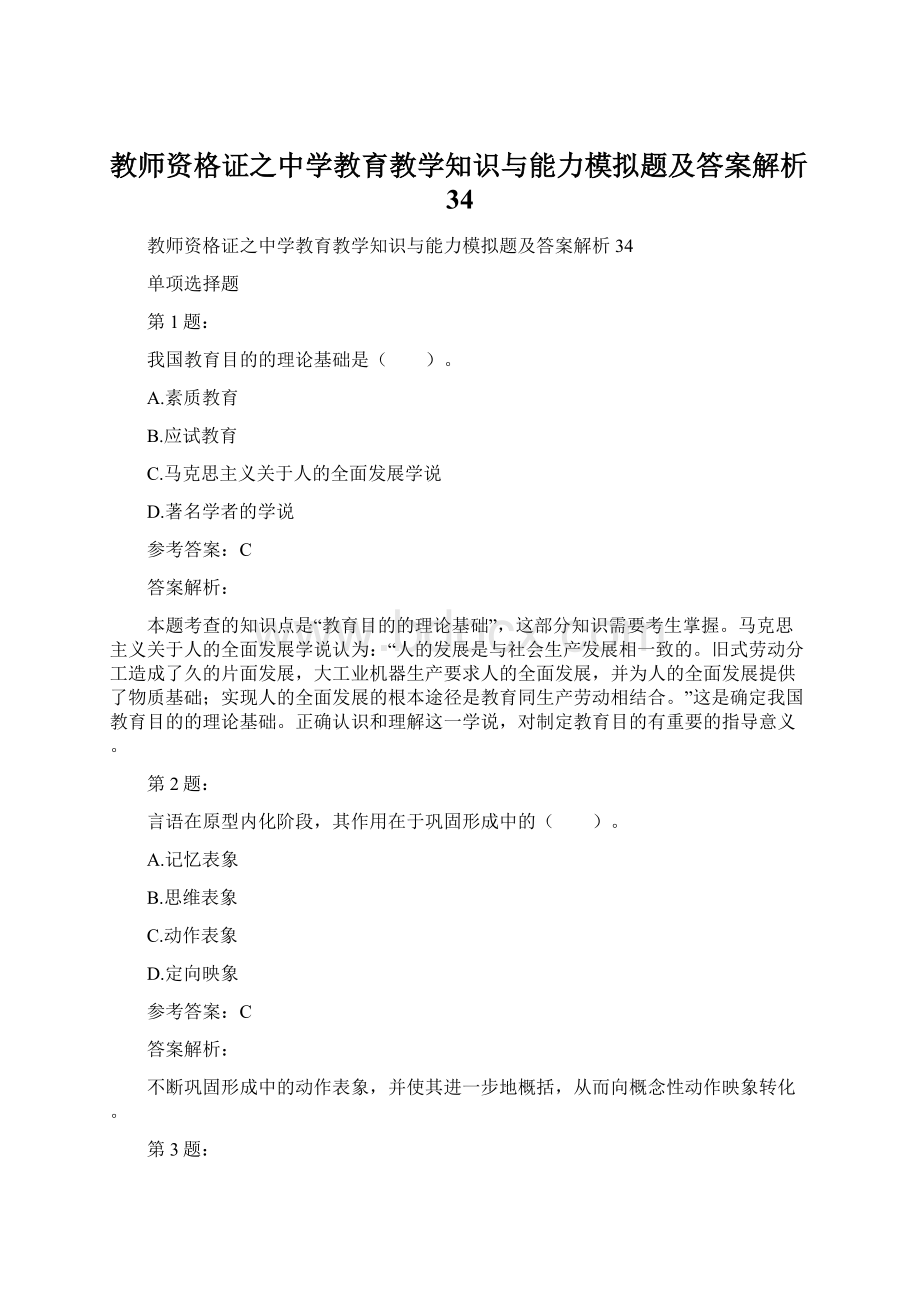 教师资格证之中学教育教学知识与能力模拟题及答案解析34.docx_第1页