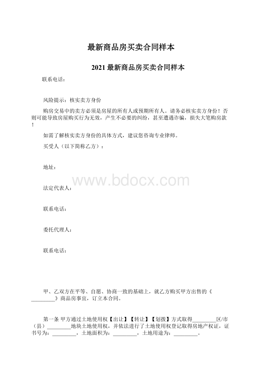 最新商品房买卖合同样本.docx