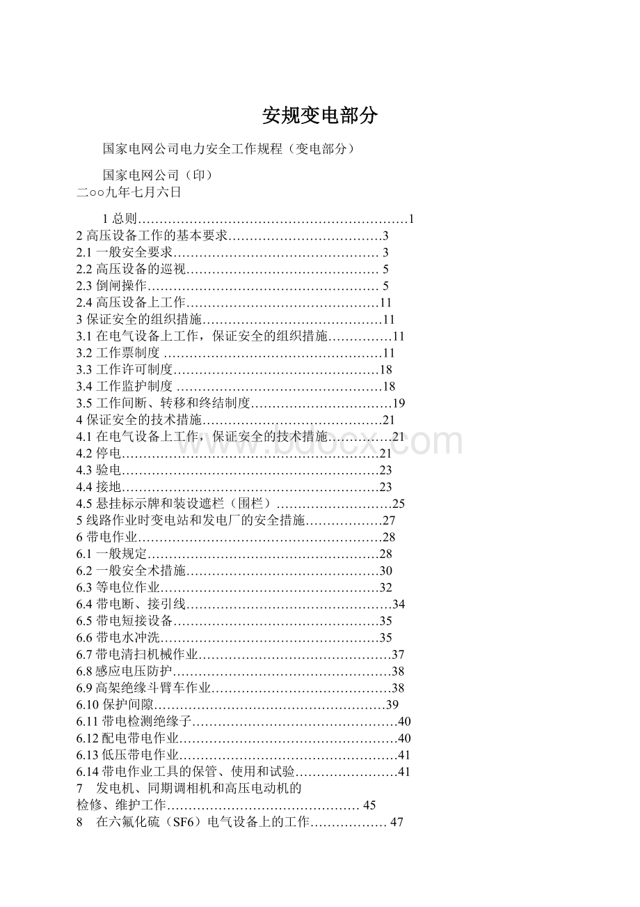 安规变电部分.docx_第1页