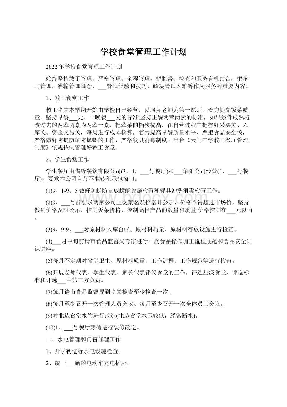 学校食堂管理工作计划.docx