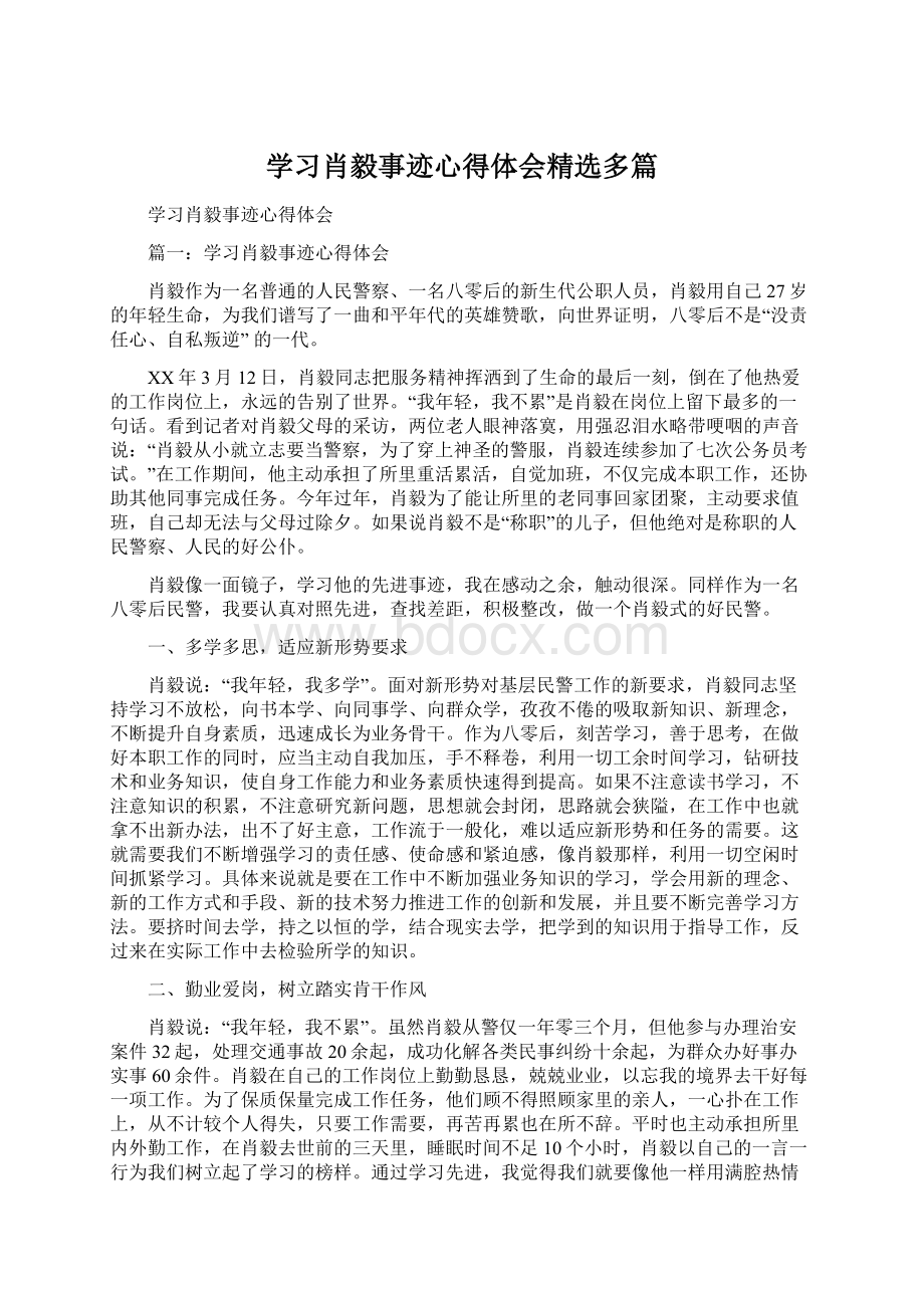 学习肖毅事迹心得体会精选多篇Word文档下载推荐.docx_第1页