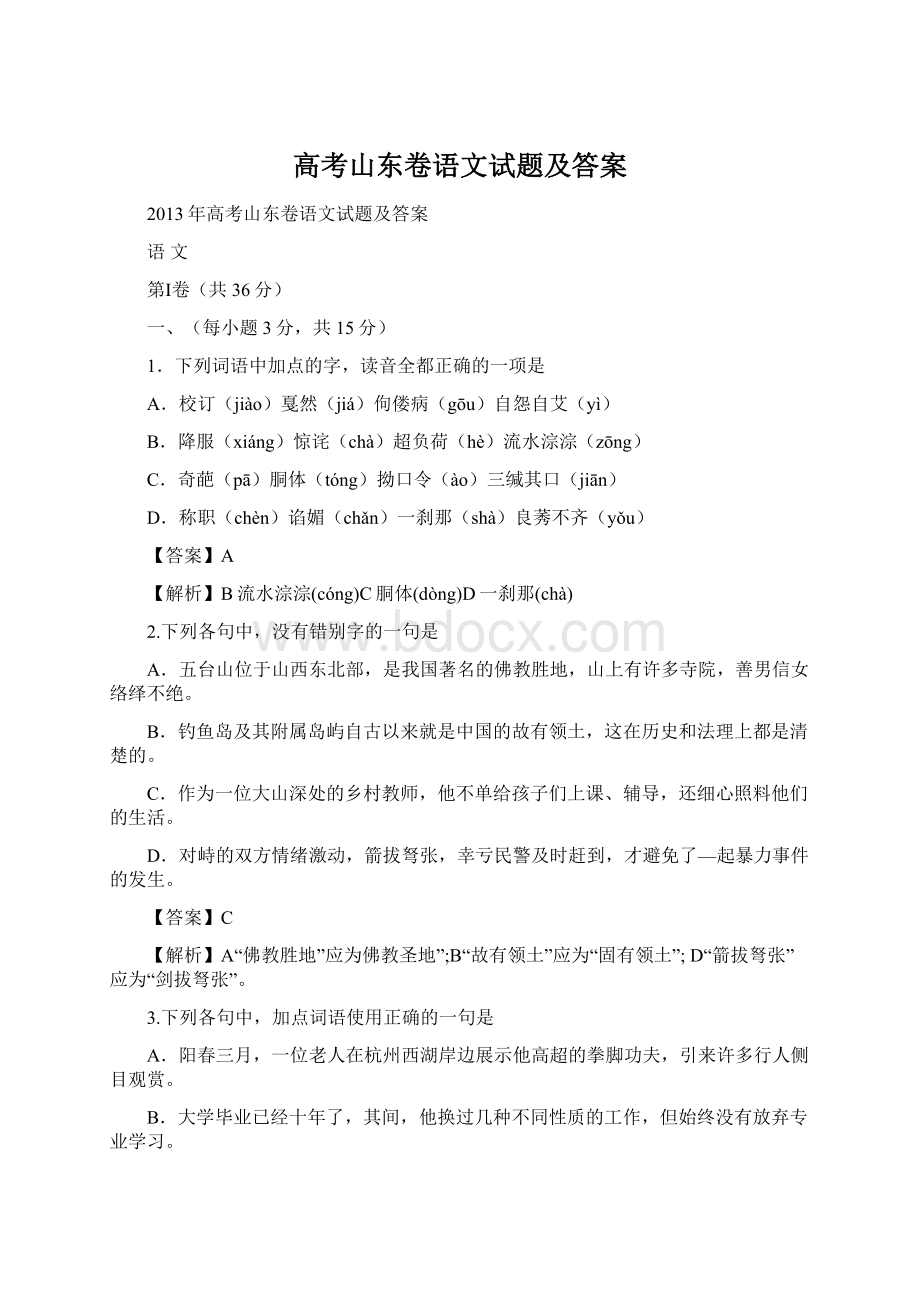 高考山东卷语文试题及答案.docx_第1页