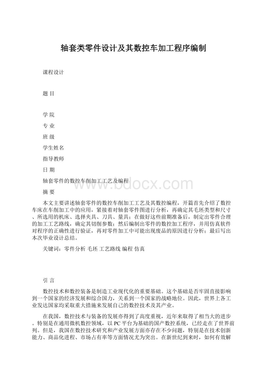 轴套类零件设计及其数控车加工程序编制Word格式.docx_第1页