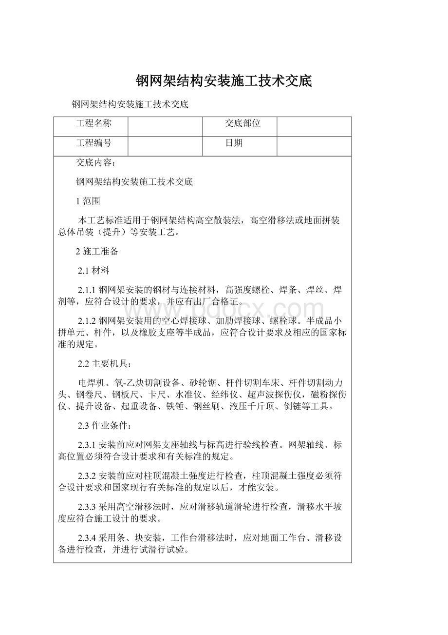 钢网架结构安装施工技术交底Word下载.docx