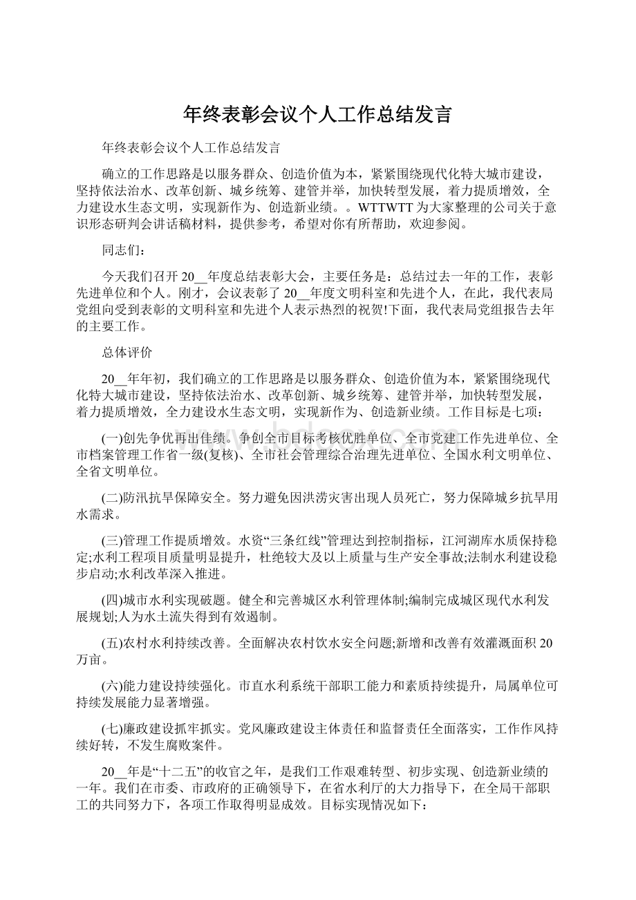 年终表彰会议个人工作总结发言.docx_第1页