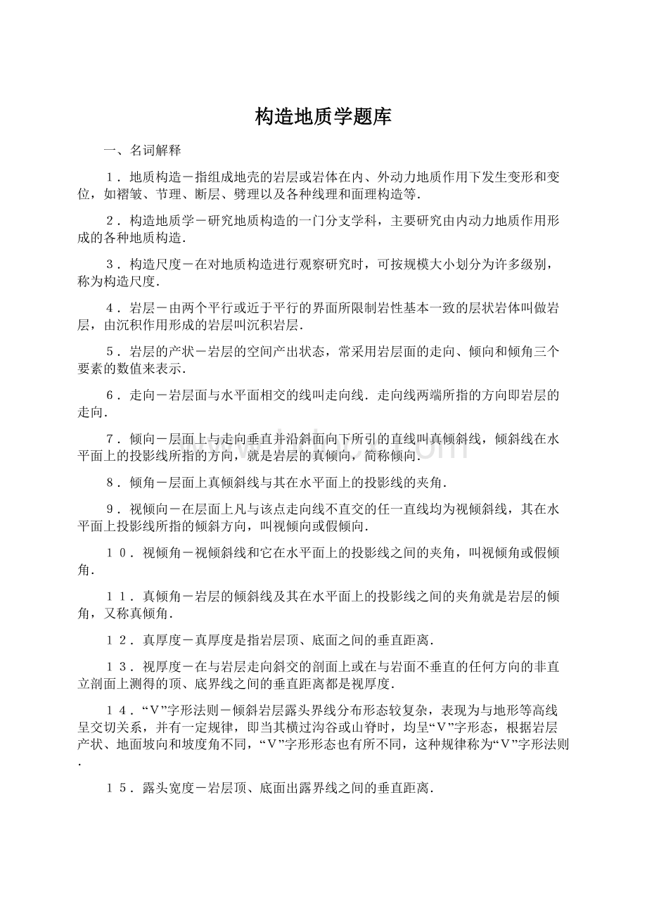 构造地质学题库Word文档下载推荐.docx