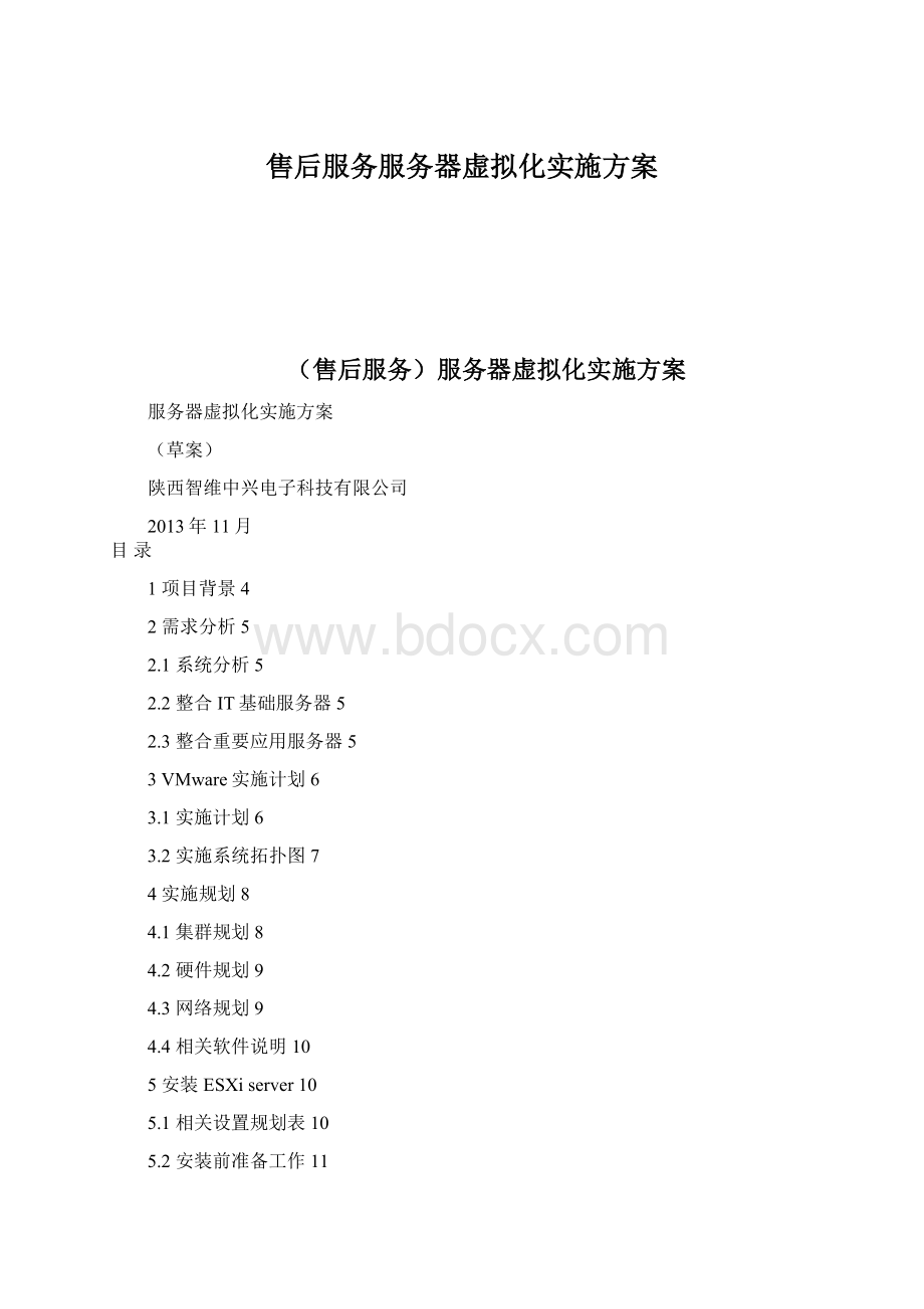 售后服务服务器虚拟化实施方案.docx