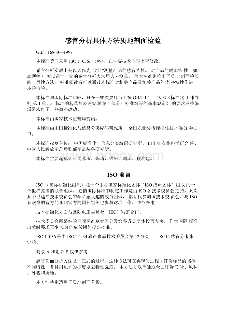 感官分析具体方法质地剖面检验Word格式.docx_第1页