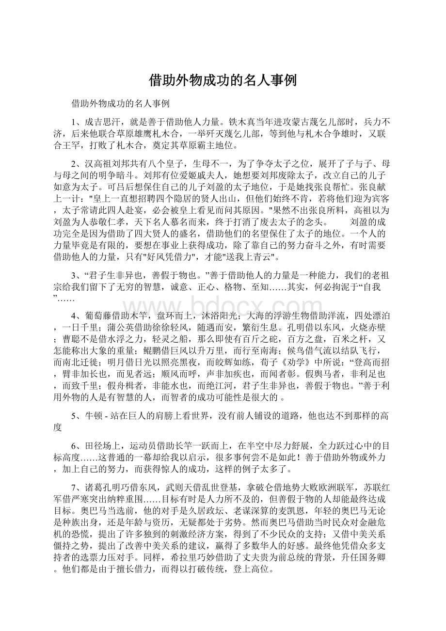 借助外物成功的名人事例Word文档下载推荐.docx_第1页