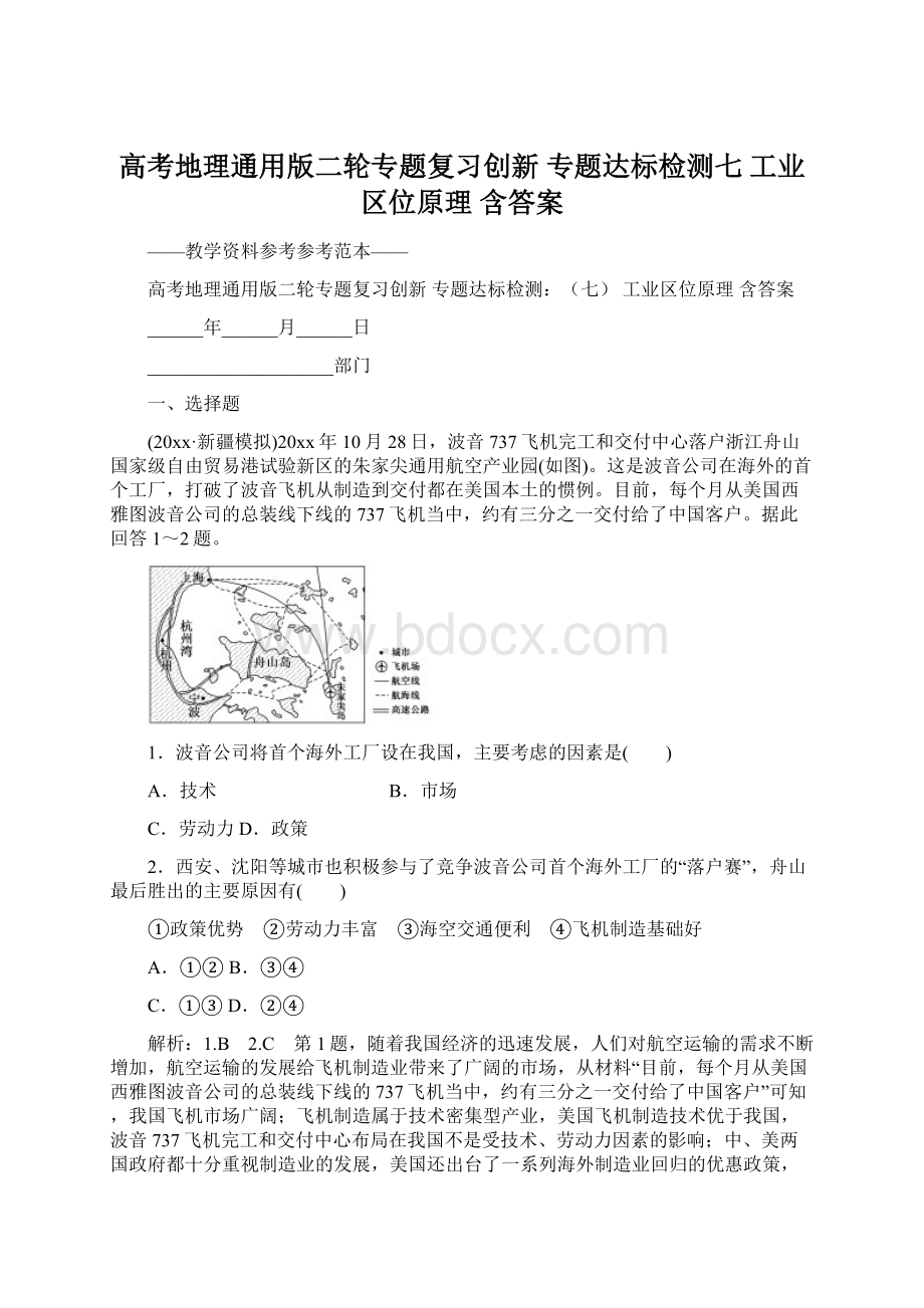 高考地理通用版二轮专题复习创新 专题达标检测七 工业区位原理 含答案.docx