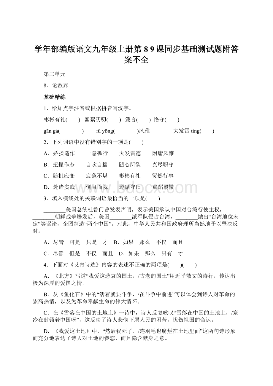 学年部编版语文九年级上册第8 9课同步基础测试题附答案不全.docx