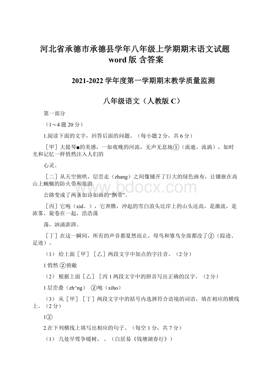 河北省承德市承德县学年八年级上学期期末语文试题word版 含答案.docx