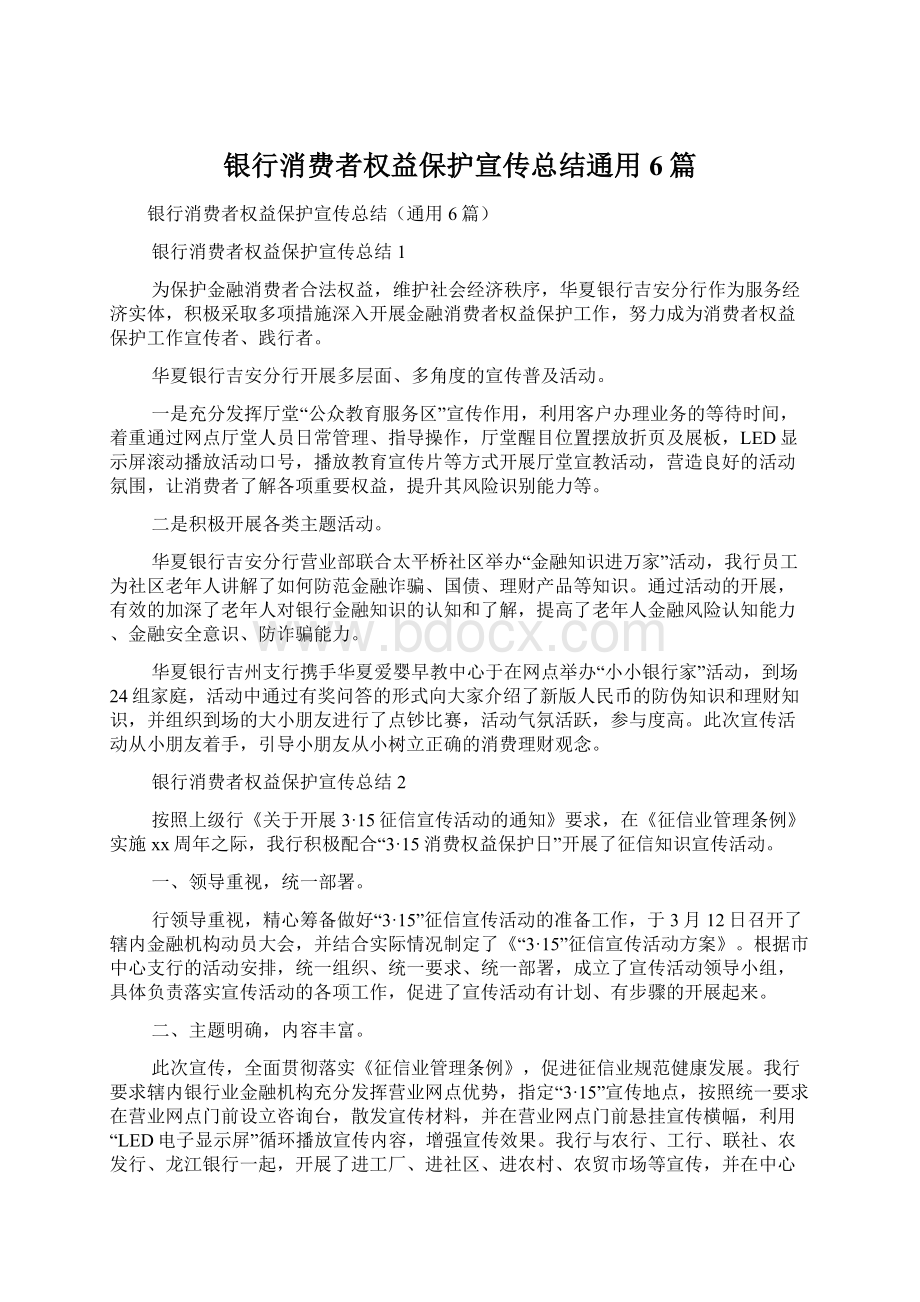 银行消费者权益保护宣传总结通用6篇文档格式.docx_第1页